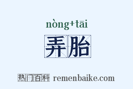 弄胎是什么意思的图片